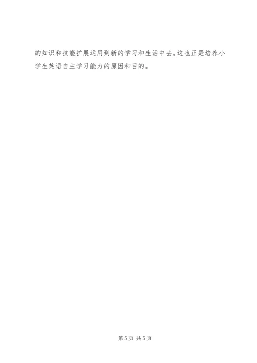 培养自主学习能力发言稿1.docx