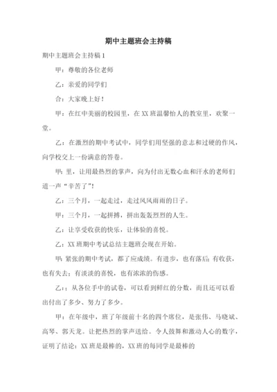 期中主题班会主持稿.docx