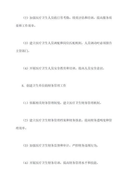 医院创建卫生单位工作计划