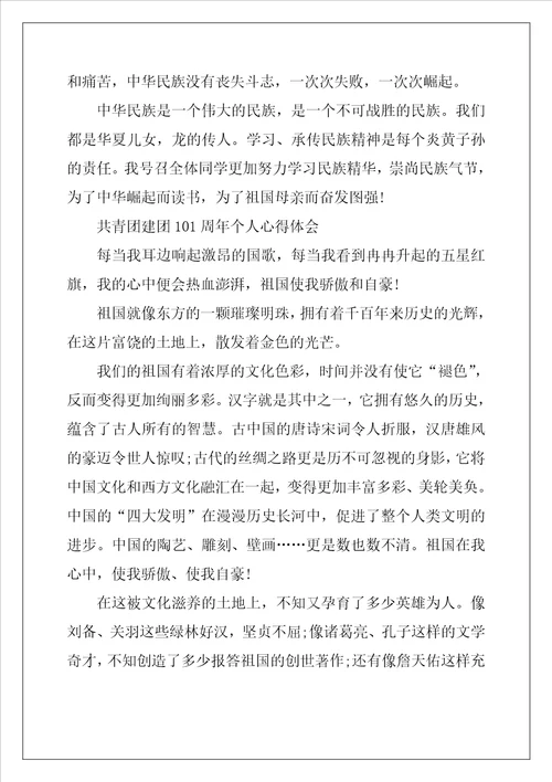 2022共青团建团101周年个人心得体会范文7篇