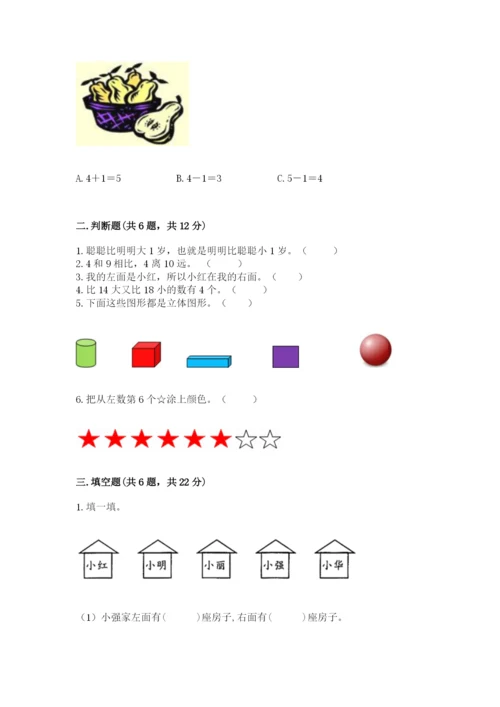 人教版一年级上册数学期末测试卷含答案（完整版）.docx