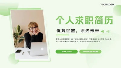 绿色简约几何求职简历自我介绍PPT模板
