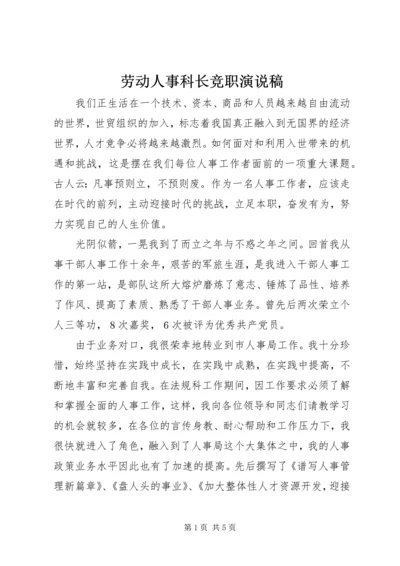 劳动人事科长竞职演说稿.docx