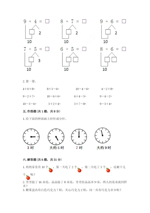 小学数学试卷一年级上册数学期末测试卷有解析答案.docx