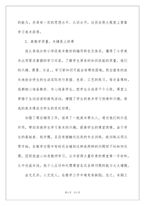 2022小学美术教学工作总结范文六篇.docx