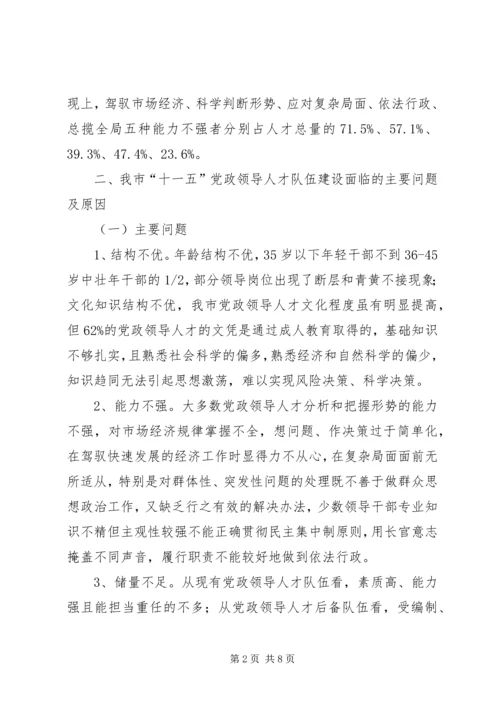 对当前党政领导干部队伍人才流失情况的调查与思考 (3).docx