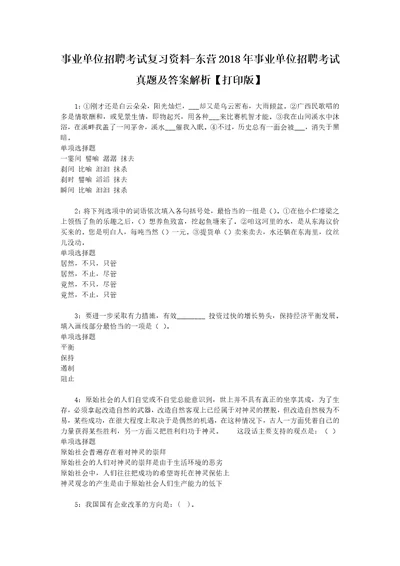 事业单位招聘考试复习资料东营2018年事业单位招聘考试真题及答案解析打印版