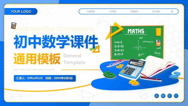 蓝色插画风初中数学课件通用PPT模板