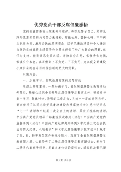 优秀党员干部反腐倡廉感悟.docx