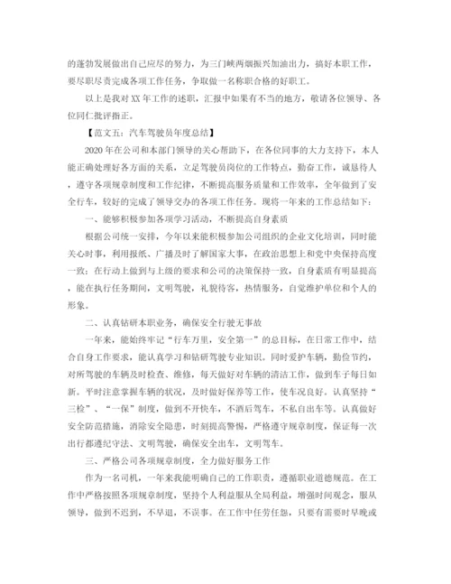 精编之汽车驾驶员的年度工作总结范文.docx