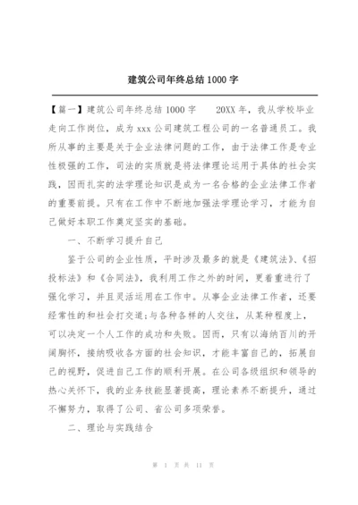 建筑公司年终总结1000字.docx