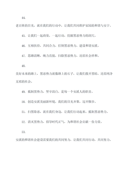 安溪扫黑除恶宣传标语