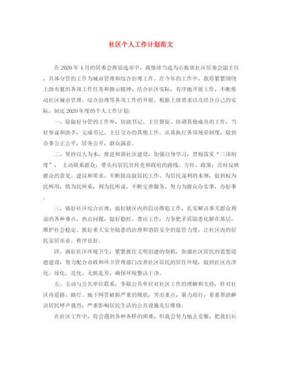 精编之社区个人工作计划范文6.docx