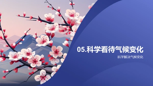 立春节气与气候科学
