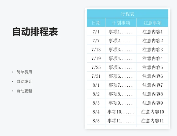自动排程表