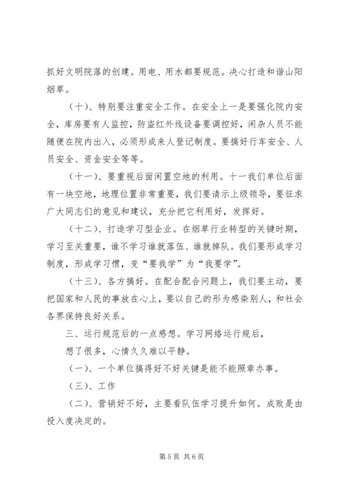 学习《省卷烟网络运行规范》心得体会 (4).docx