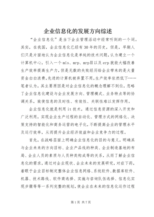 企业信息化的发展方向综述.docx