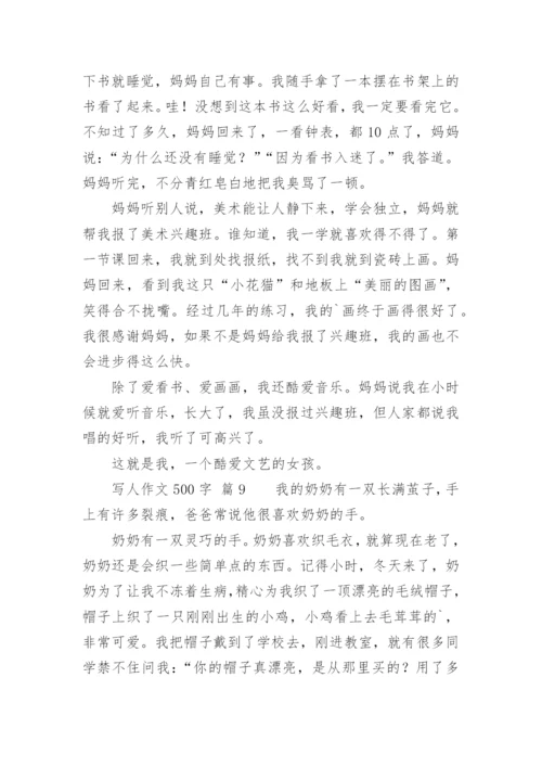 写人作文500字.docx