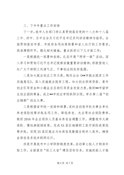 人社局某年上半年工作总结和下半年工作安排.docx