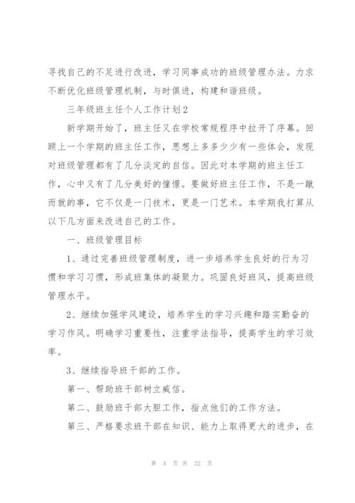 三年级班主任个人工作计划.docx