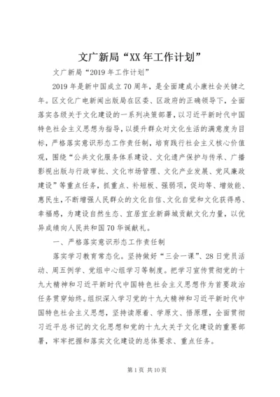 文广新局“XX年工作计划” (2).docx