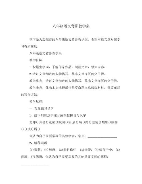 八年级语文背影教学案