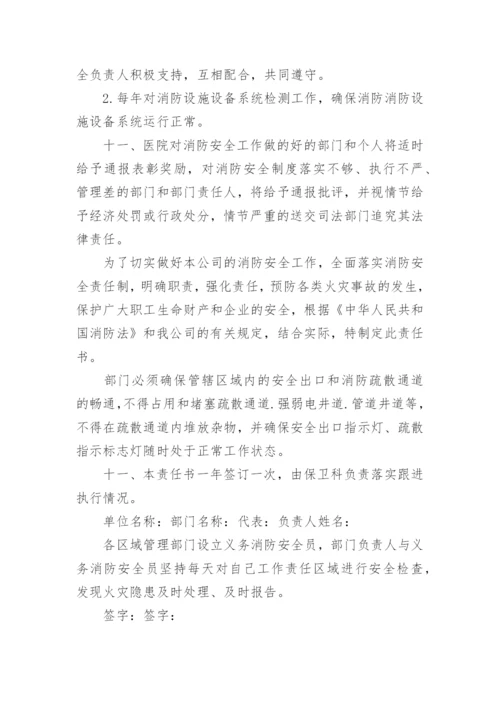 医院消防安全责任书.docx