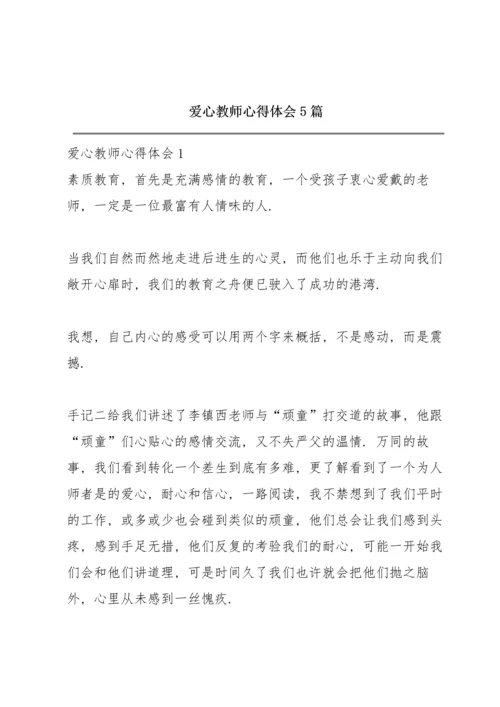 爱心教师心得体会5篇.docx