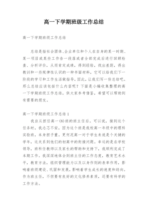 高一下学期班级工作总结.docx
