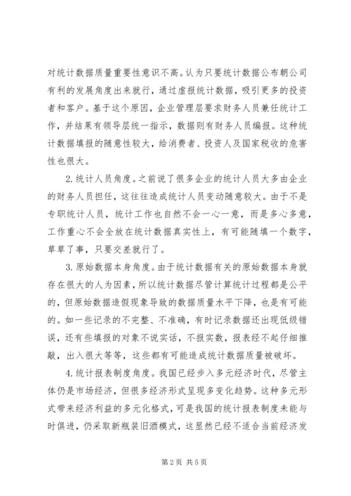 企业统计数据质量的影响探索.docx