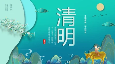 绿色国潮风中国传统节气介绍4月5日清明节介绍主题班会PPT