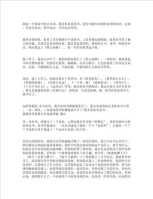 我的读书故事五年级演讲稿通用22篇