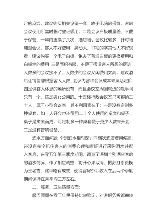客房部经理的述职报告范文