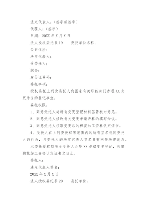 法人授权委托书范文.docx