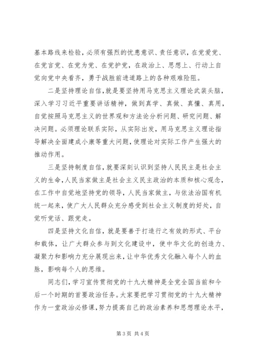 学习贯彻党的十九大精神、强化“四个意识”、坚定“四个自信”.docx