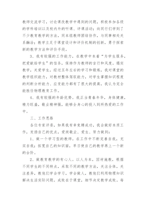 初中物理教师竞聘演讲稿.docx