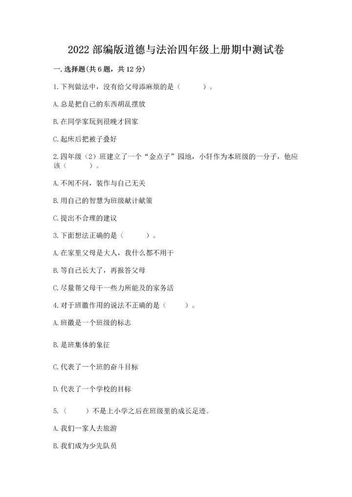 2022部编版道德与法治四年级上册期中测试卷（模拟题）.docx