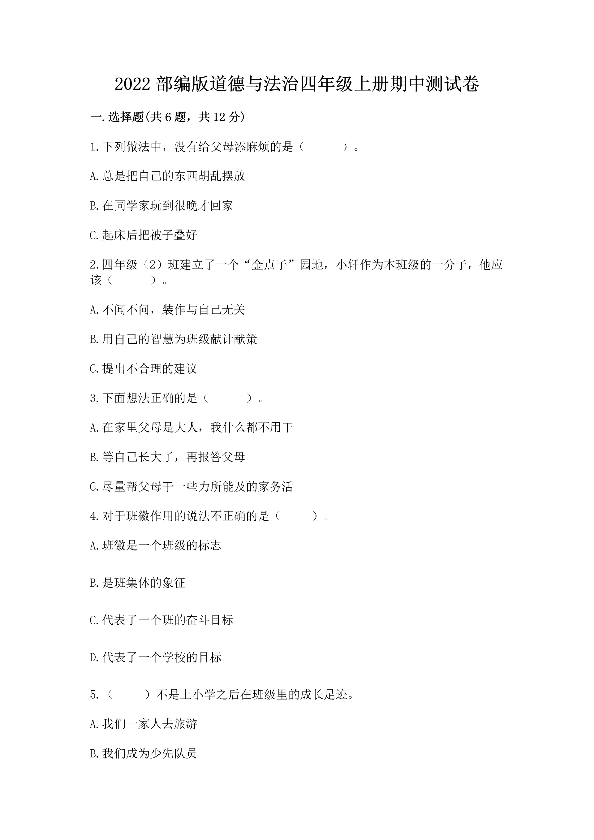 2022部编版道德与法治四年级上册期中测试卷(模拟题).docx