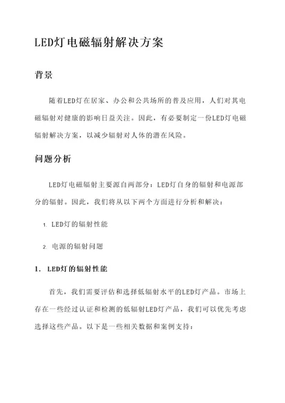 led灯电磁辐射解决方案