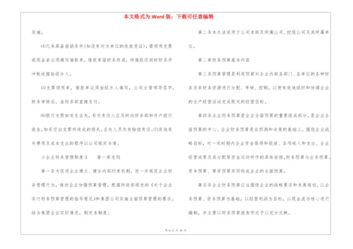 最新小企业财务管理制度范本(精选3篇).docx