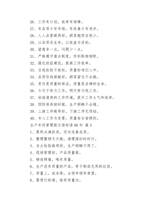 生产车间管理提示语标语80句_2.docx
