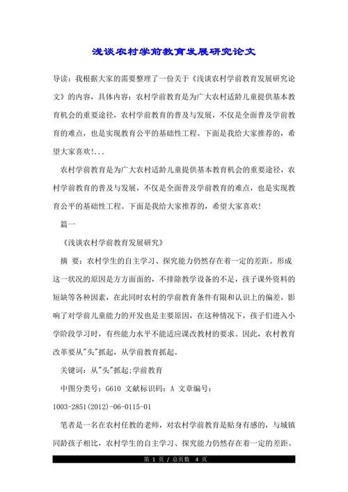 浅谈农村学前教育发展研究论文