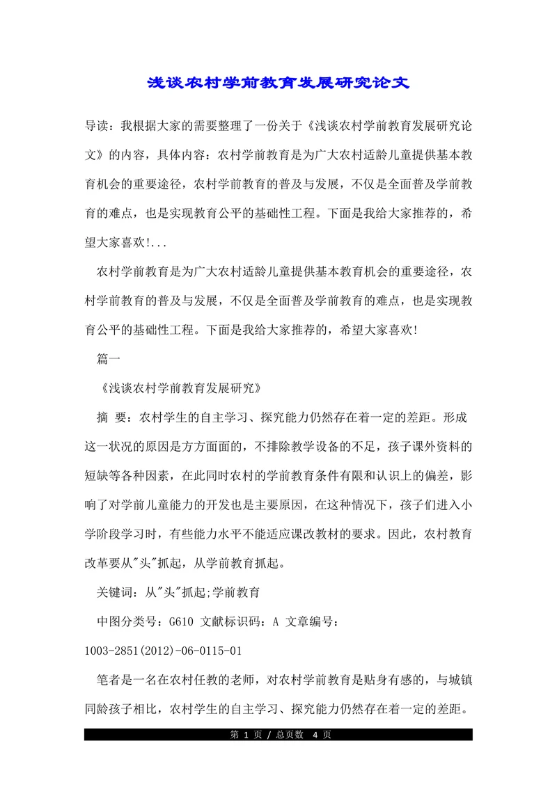 浅谈农村学前教育发展研究论文