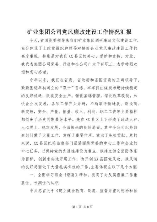 矿业集团公司党风廉政建设工作情况汇报.docx