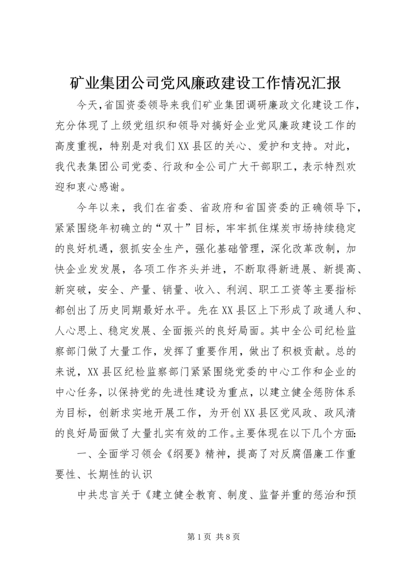 矿业集团公司党风廉政建设工作情况汇报.docx