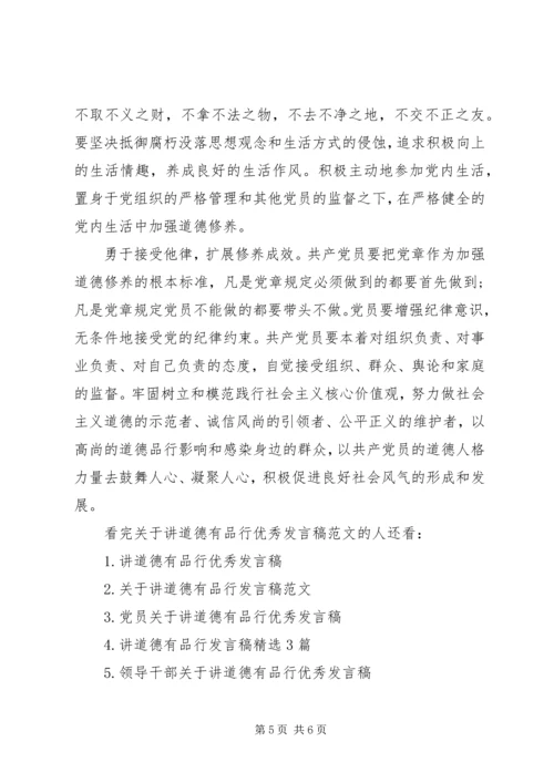 关于讲道德有品行优秀发言稿范文.docx