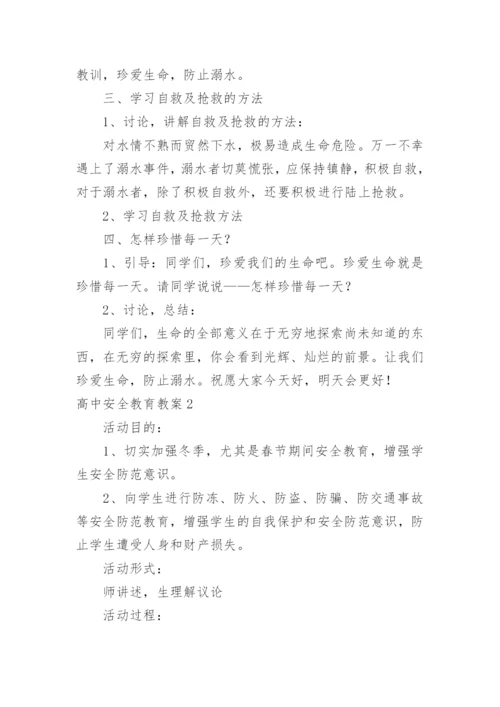 高中安全教育教案.docx
