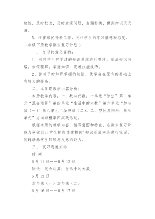 二年级下册数学期末复习计划.docx
