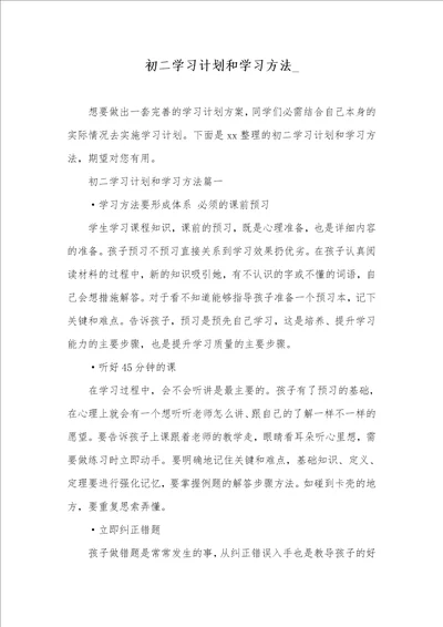 2021年初二学习计划和学习方法