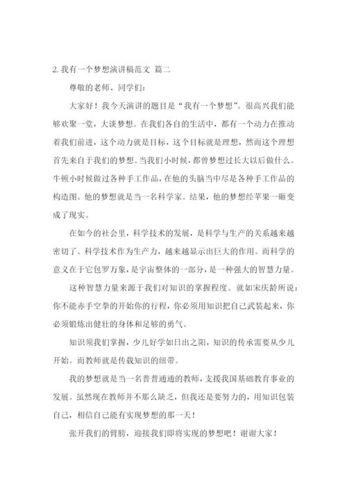 我有一个梦想演讲稿范文5篇.docx